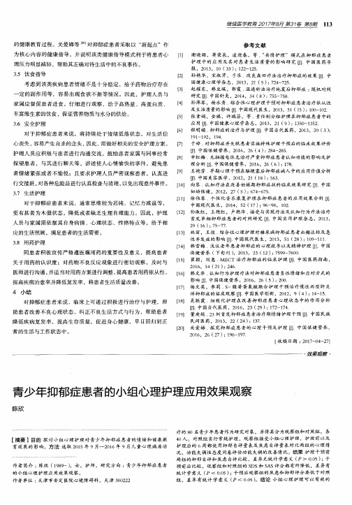 青少年抑郁症患者的小组心理护理应用效果观察