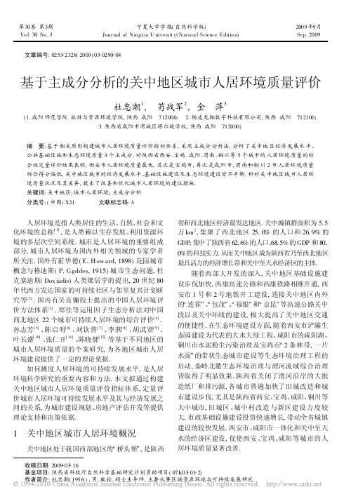 基于主成分分析的关中地区城市人居环境质量评价