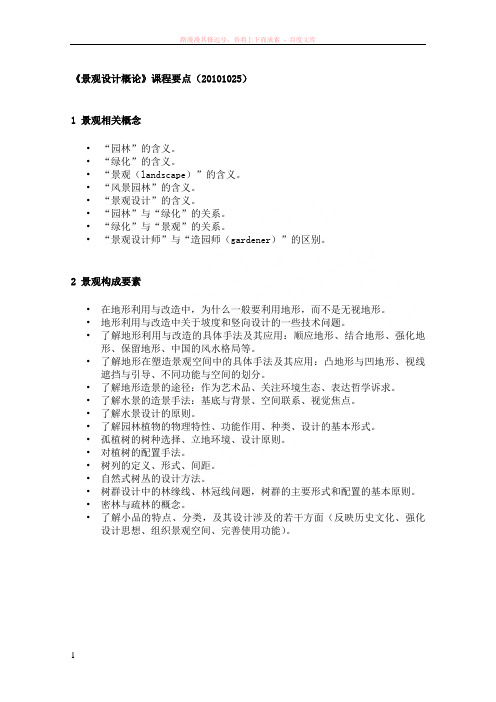 景观设计概论课程要点 