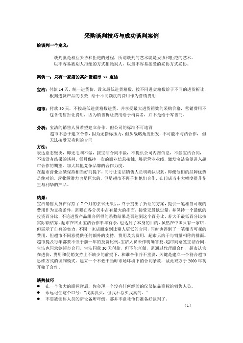 采购谈判技巧与成功谈判案例
