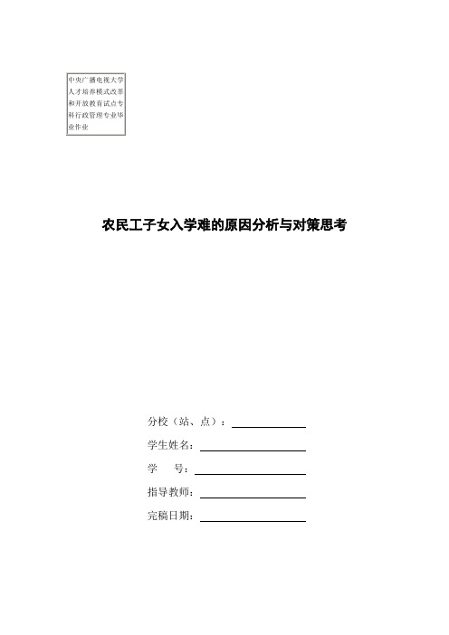 农民工子女入学难原因分析与对策思考
