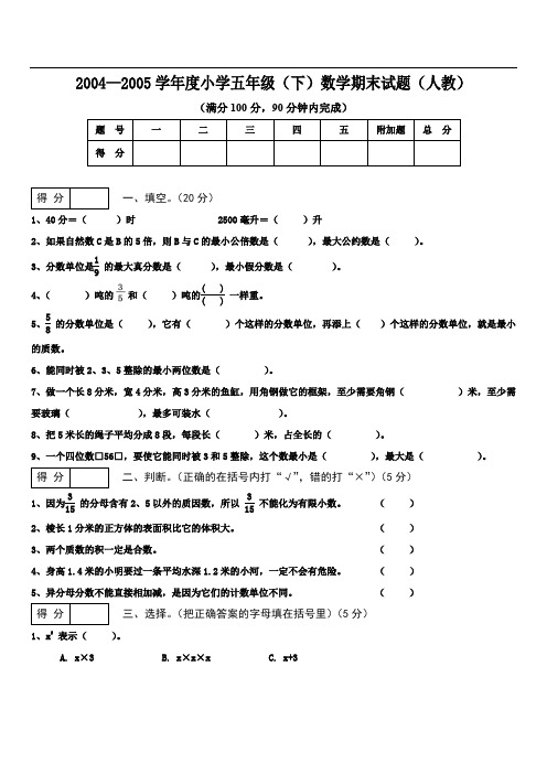 最新版小学五年级数学题库 2004——2005五年级(下)数学期末试卷(人教)