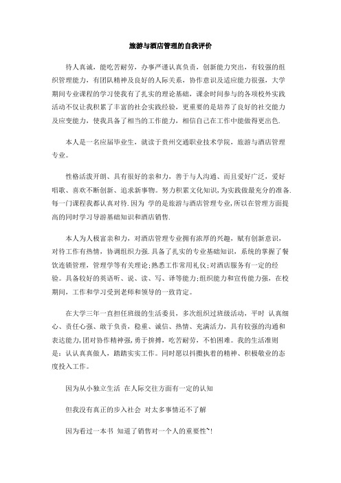 旅游与酒店管理的自我评价