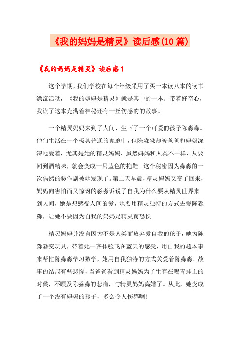 《我的妈妈是精灵》读后感(10篇)