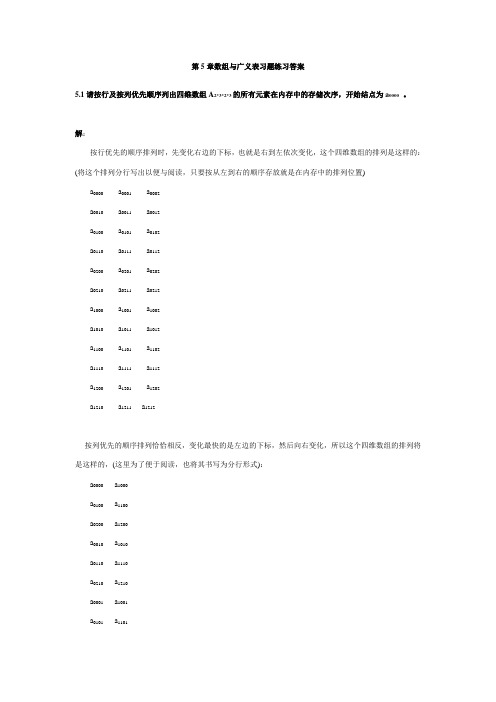 中南大学数据结构与算法第5章数组和广义表课后作业答案