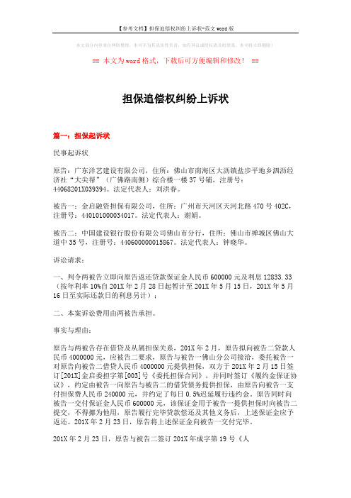 担保追偿权纠纷上诉状 (6页)