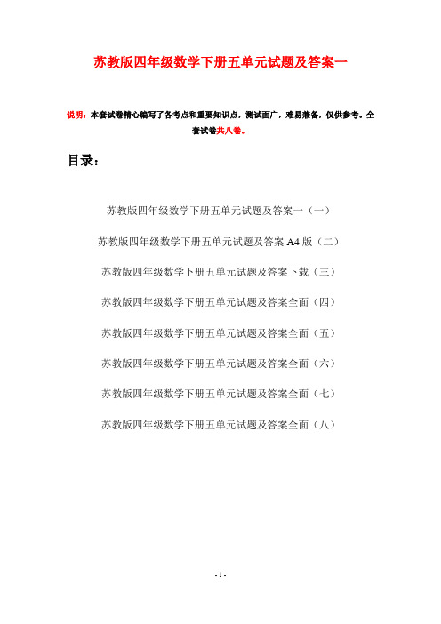 苏教版四年级数学下册五单元试题及答案一(八套)