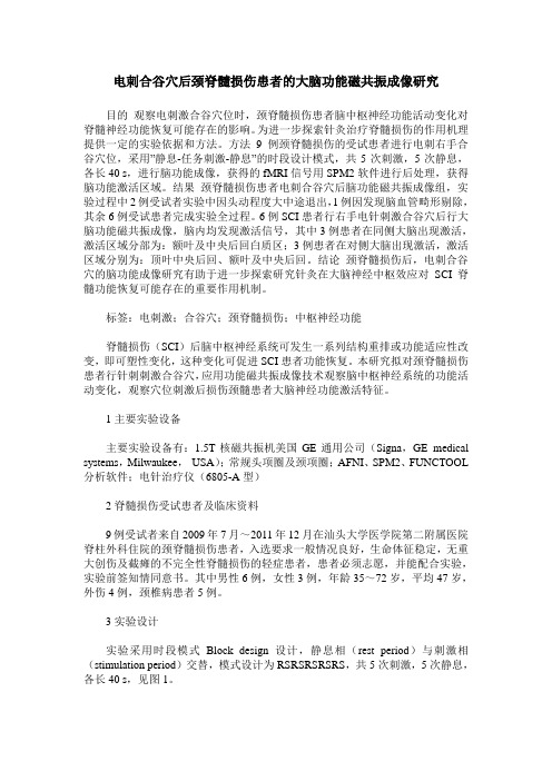 电刺合谷穴后颈脊髓损伤患者的大脑功能磁共振成像研究