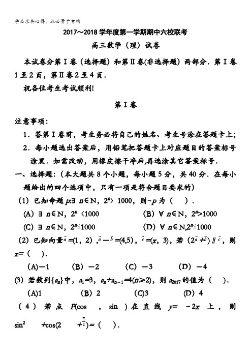 天津市静海县第一中学、杨村一中、宝坻一中等六校2018届高三上学期期中联考数学(理)试题含答案(1)