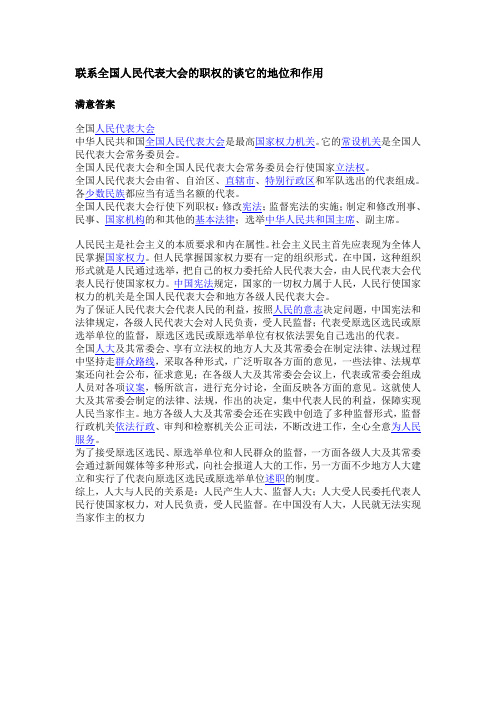 联系全国人民代表大会的职权的谈它的地位和作用档