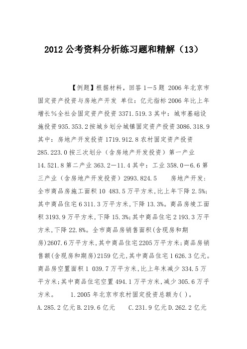 2012公考资料分析练习题和精解(13)