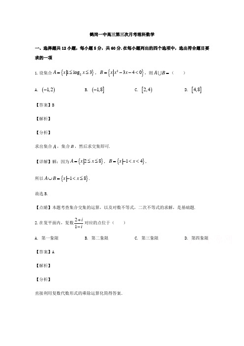 鹤岗一中高三第三次月考理科数学【含解析】