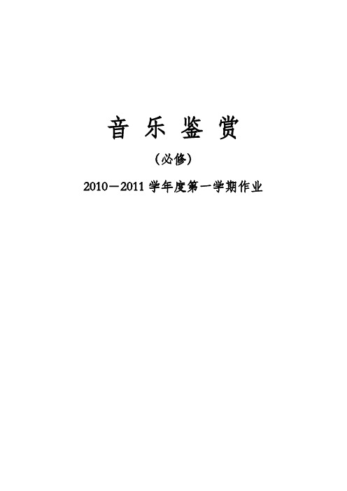 音乐鉴赏 必修   参考答案