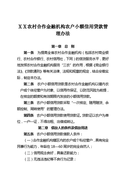 农村合作金融机构农户小额信用贷款管理办法