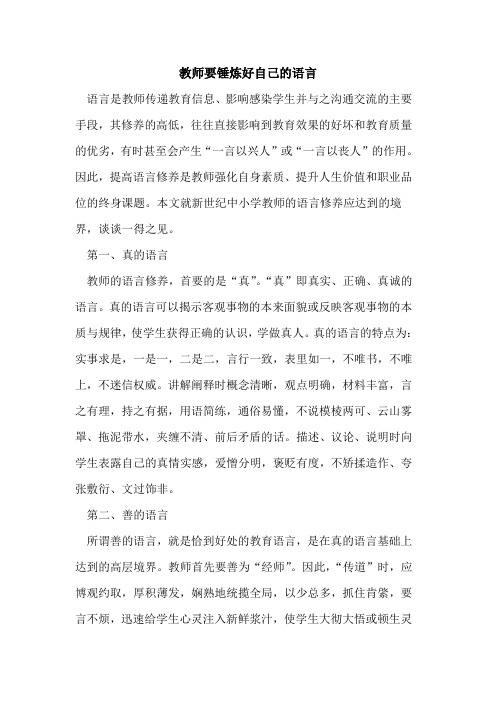 教师要锤炼好自己语言