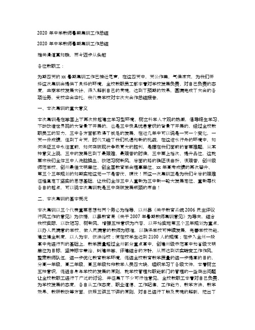 2020年中学教师暑期集训工作总结