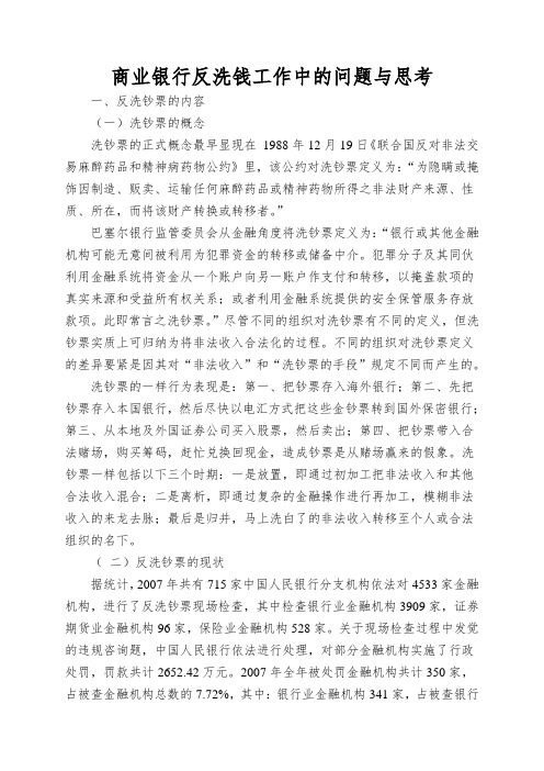 商业银行反洗钱工作中的问题与思考