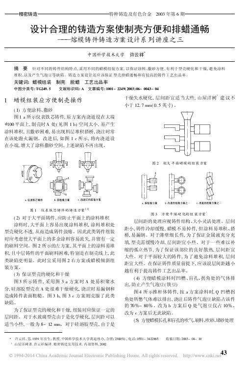 设计合理的铸造方案使制壳方便和排_省略_熔模铸件铸造方案设计系列讲座之三_许云祥