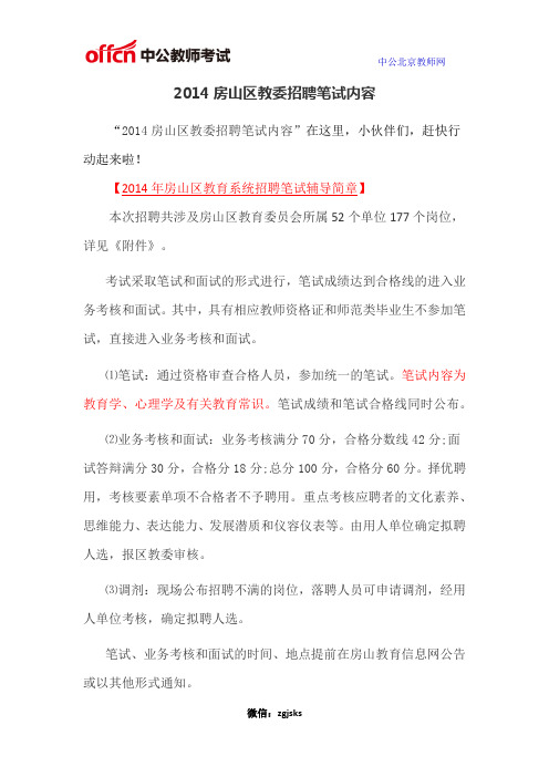 2014房山区教委招聘笔试内容