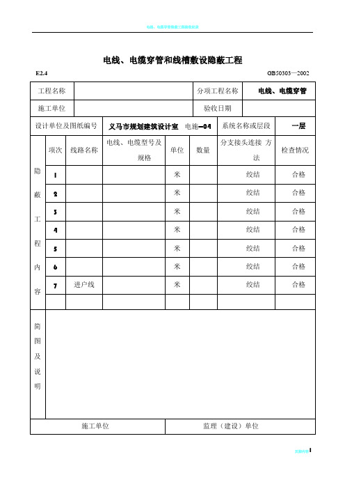 电线、电缆穿管和线槽敷设隐蔽工程g