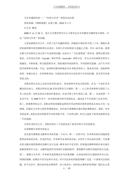 当学术遇到信仰——“信仰与学术”禅茶活动纪要
