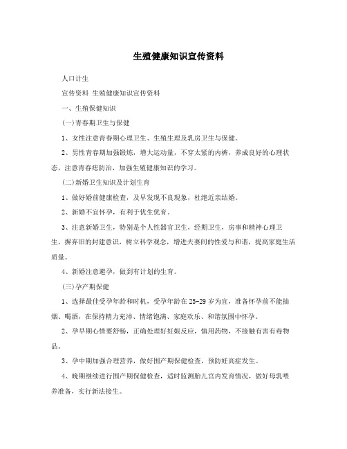 生殖健康知识宣传资料