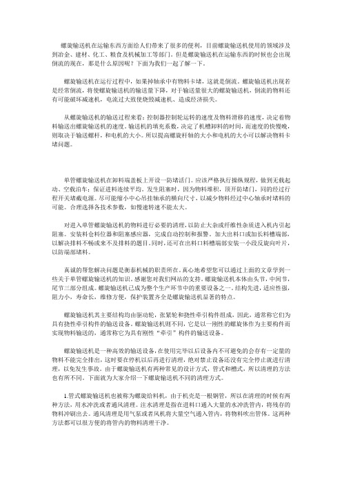 螺旋输送机在运行中发生物料倒流、堵料、停机后物料的清理解决办法