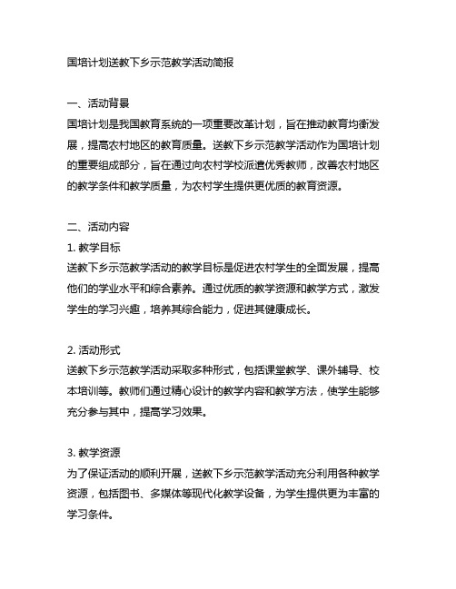 国培计划送教下乡示范教学活动简报