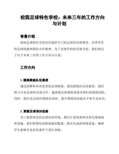 校园足球特色学校：未来三年的工作方向与计划