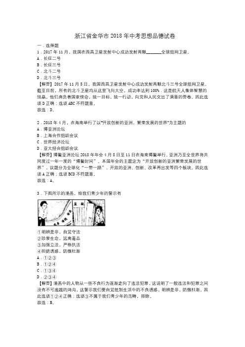 浙江省金华市2018年中考思想品德试卷(解析版)