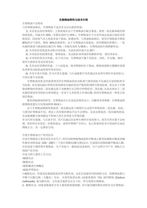 第一代生物柴油特性与各种方法介绍