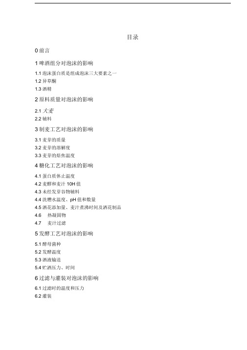 影响啤酒泡沫的主要因素