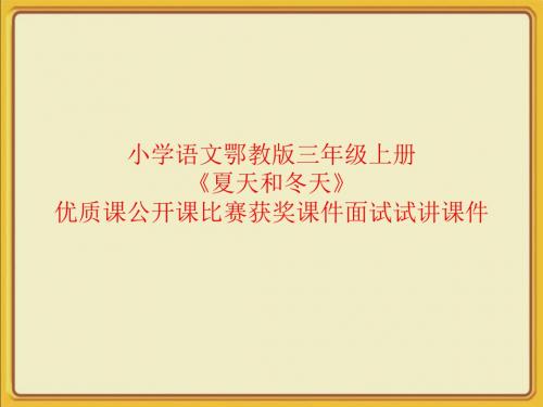 小学语文鄂教版三年级上册《夏天和冬天》优质课公开课比赛获奖课件面试试讲课件