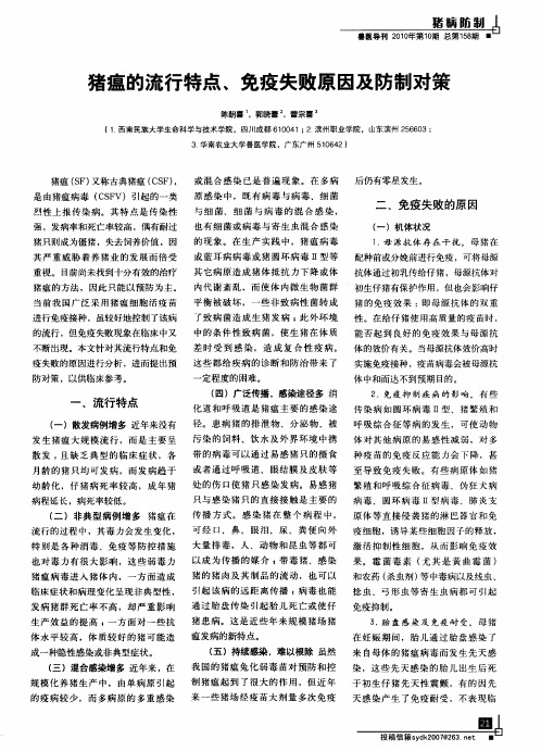 猪瘟的流行特点、免疫失败原因及防制对策