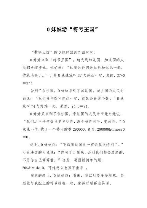 小学三年级作文：妹妹游“符号王国”750