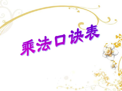乘法口诀表ppt课件