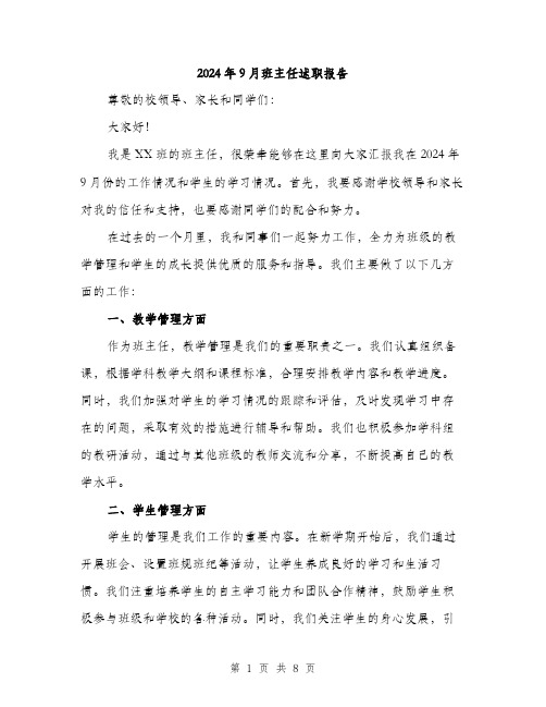 2024年9月班主任述职报告(三篇)