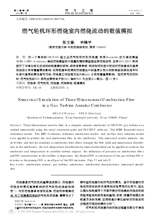燃气轮机环形燃烧室内燃烧流动的数值模拟
