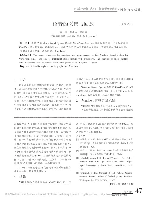 语音的采集与回放
