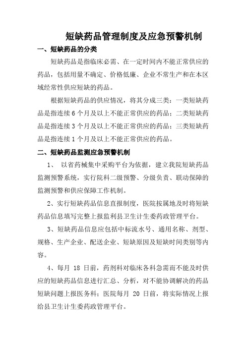 4短缺药品管理制度及应急预警机制