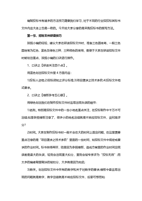 编制政府采购投标书时有哪些技巧方法呢