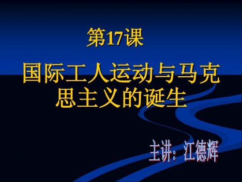 第17课 国际工人运动与马克思主义的诞生Microsoft PowerPoint 演示文稿