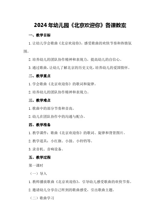 2024年幼儿园《北京欢迎你》备课教案
