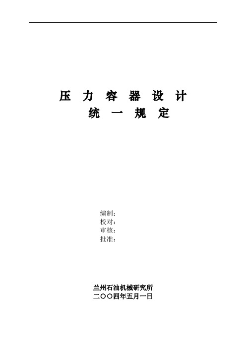 压力容器设计统一规定
