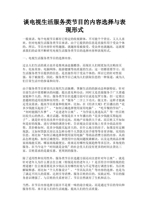 最新 谈电视生活服务类节目的内容选择与表现形式-精品