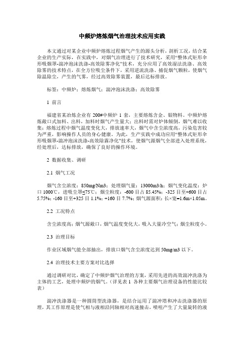 中频炉熔炼烟气治理技术应用实践