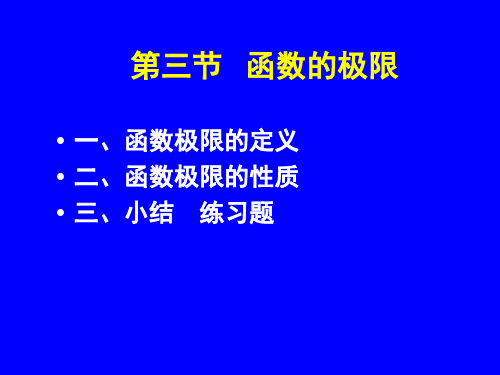 1-3 高等数学—函数极限的概念与性质