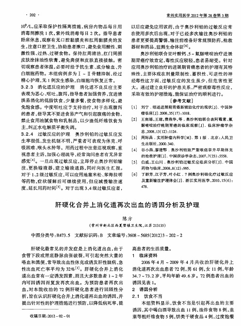 肝硬化合并上消化道再次出血的诱因分析及护理