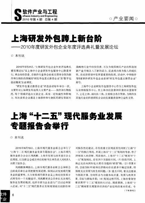 上海研发外包跨上新台阶——2010年度研发外包企业年度评选典礼暨发展论坛