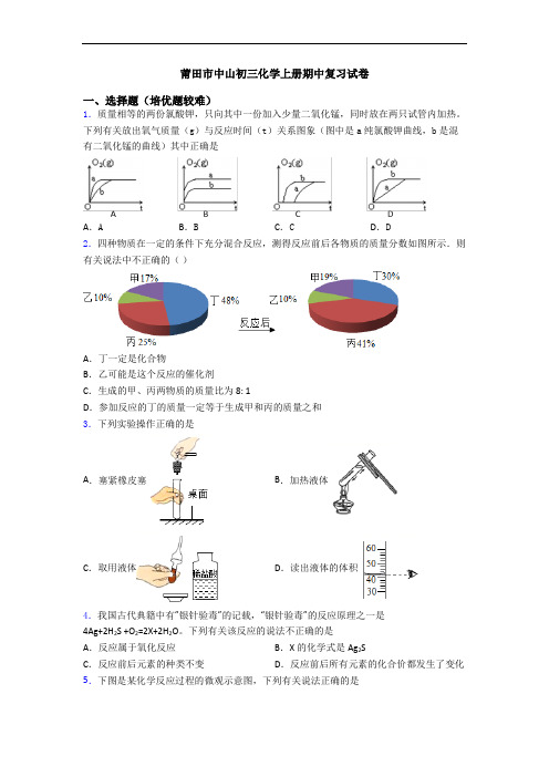 莆田市中山初三化学上册期中复习试卷